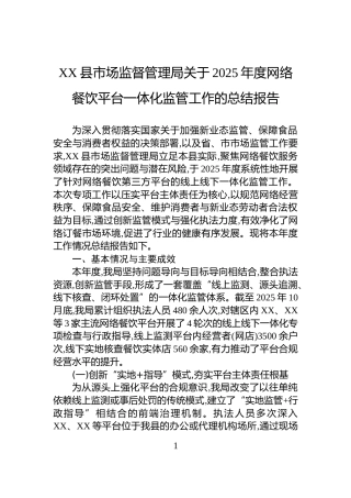 XX县市场监督管理局关于2025年度网络餐饮平台一体化监管工作的总结报告