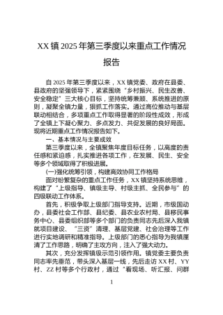 XX镇2025年第三季度以来重点工作情况报告