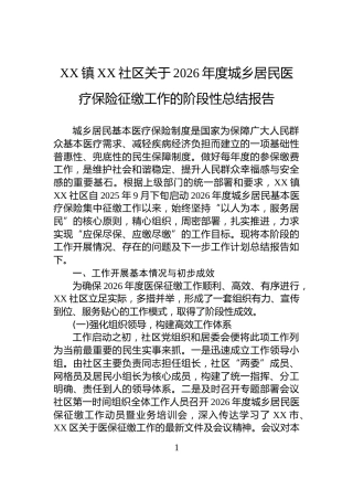 XX镇XX社区关于2026年度城乡居民医疗保险征缴工作的阶段性总结报告