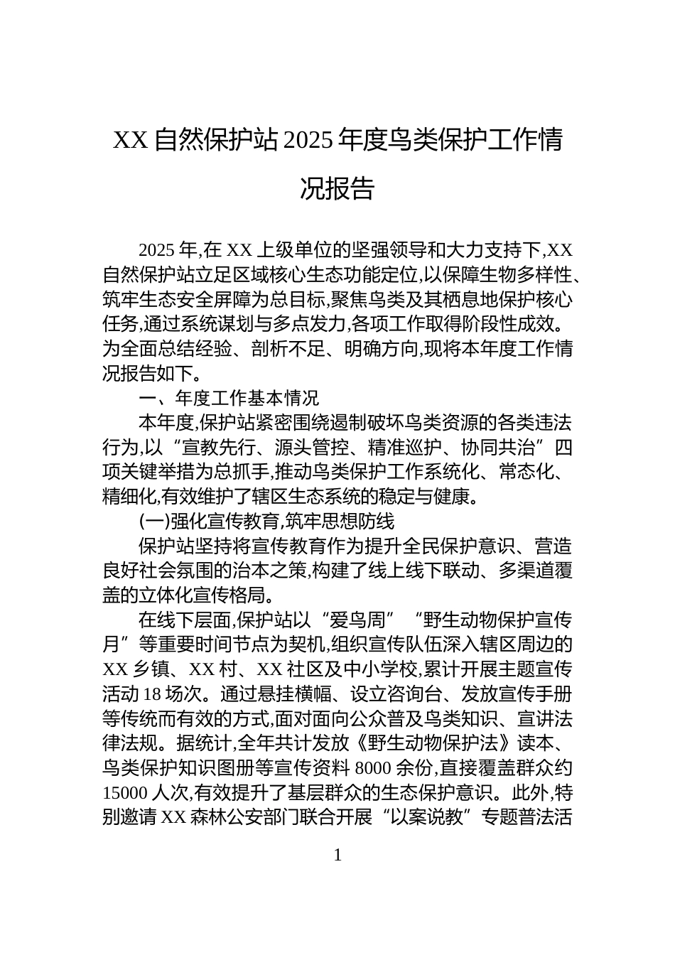 XX自然保护站2025年度鸟类保护工作情况报告_第1页
