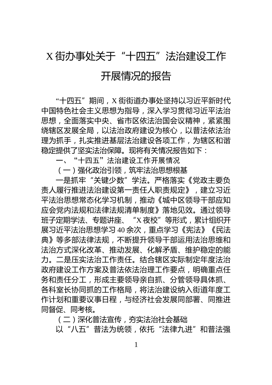X街办事处关于“十四五”法治建设工作开展情况的报告_第1页