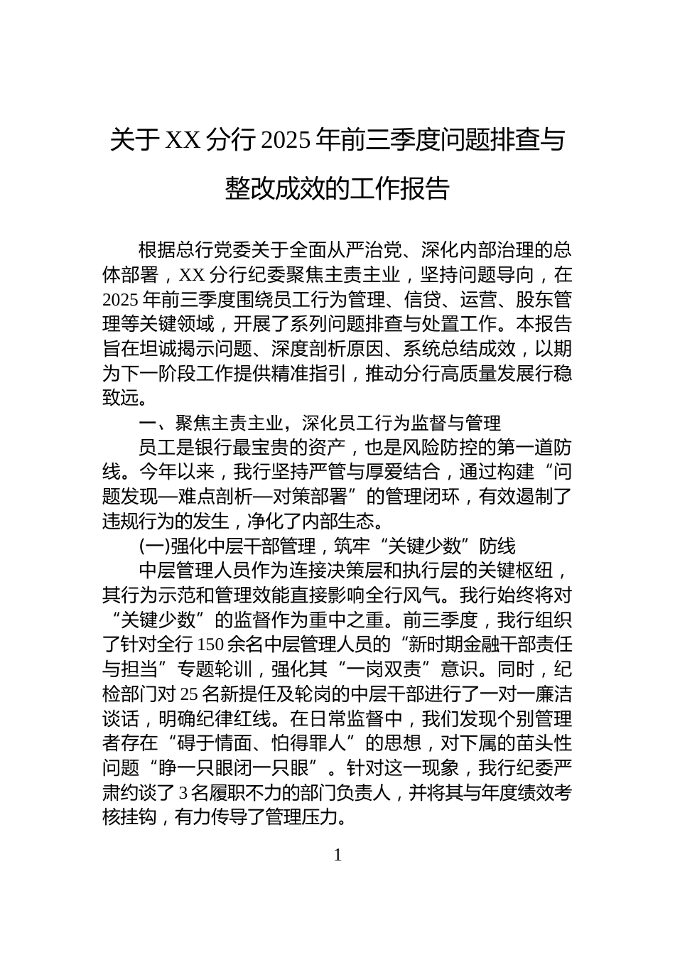 关于XX分行2025年前三季度问题排查与整改成效的工作报告_第1页