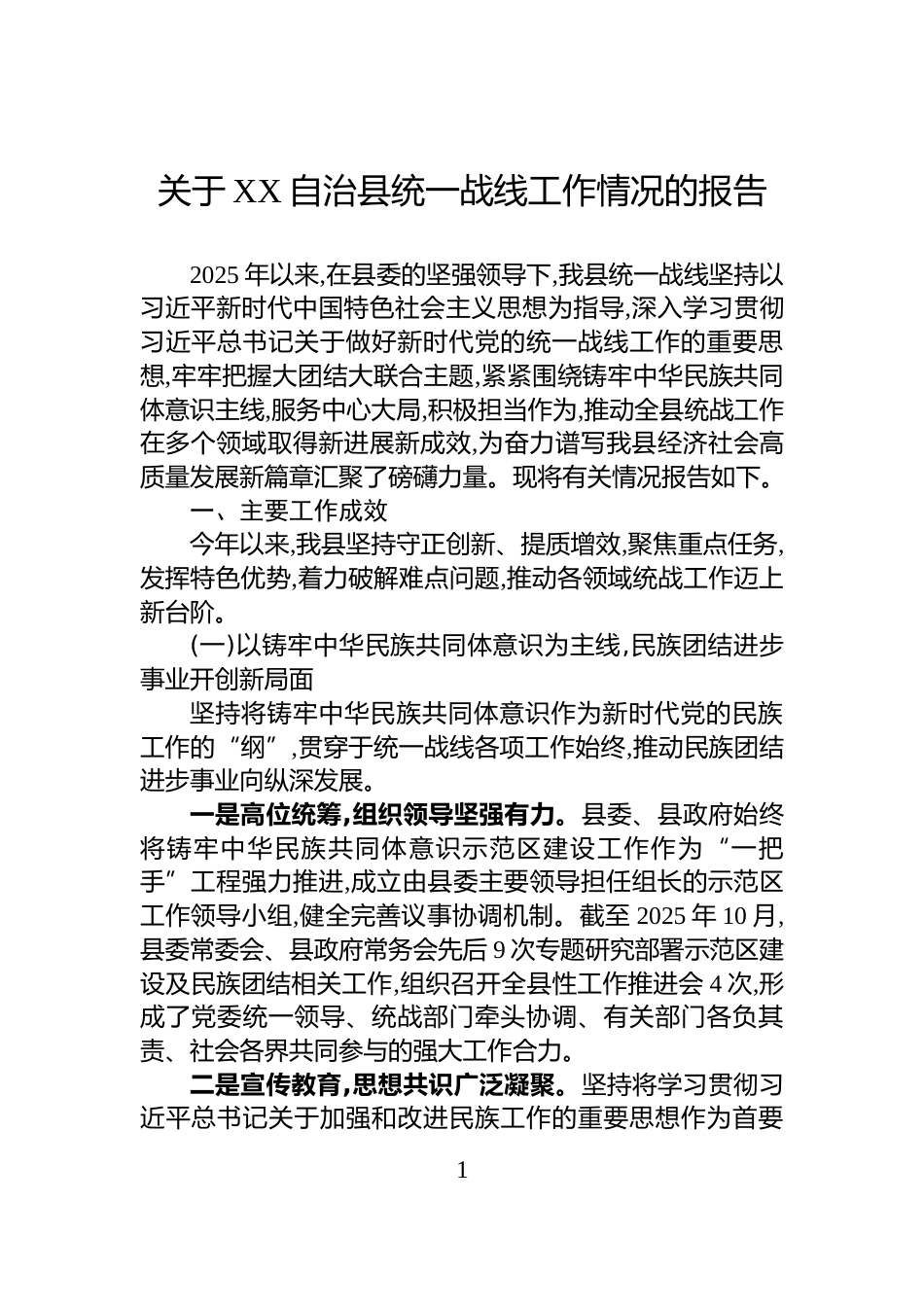 关于XX自治县统一战线工作情况的报告_第1页