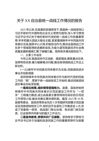 关于XX自治县统一战线工作情况的报告