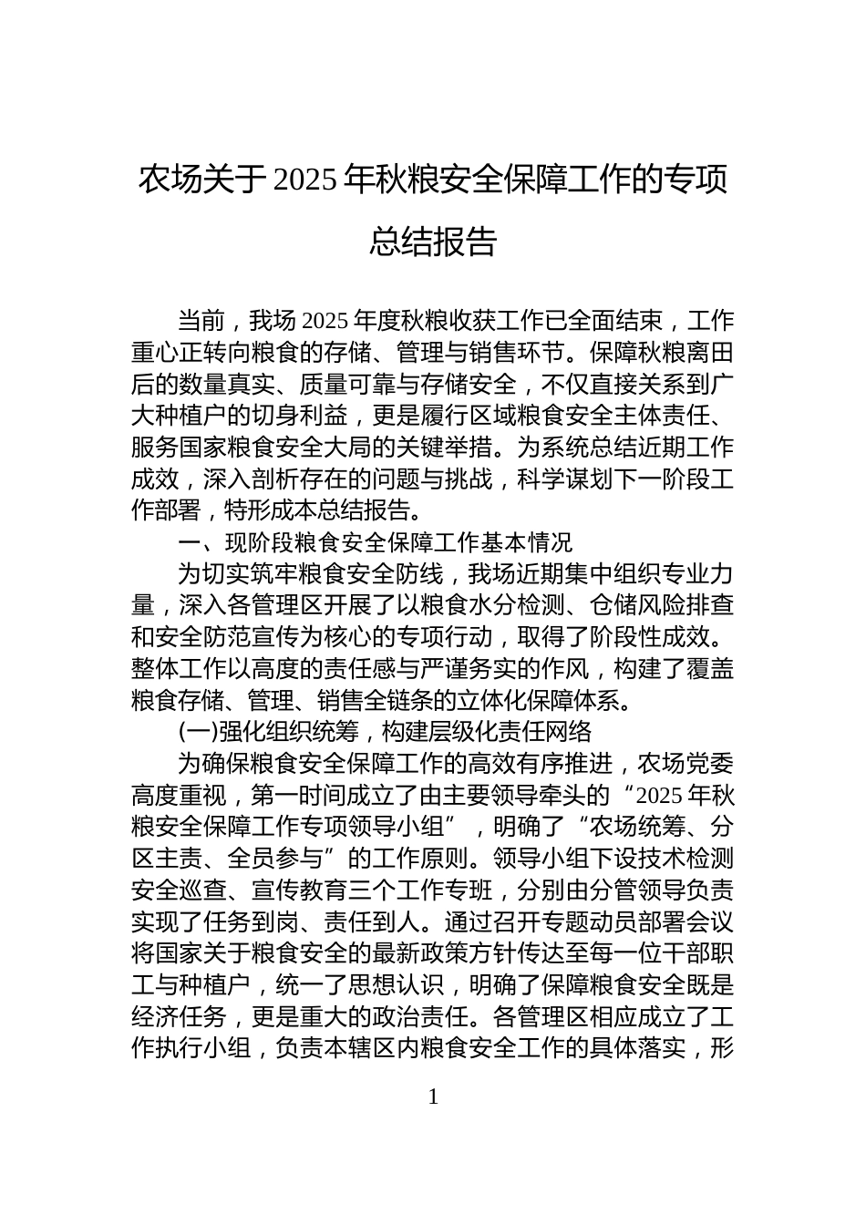 农场关于2025年秋粮安全保障工作的专项总结报告_第1页