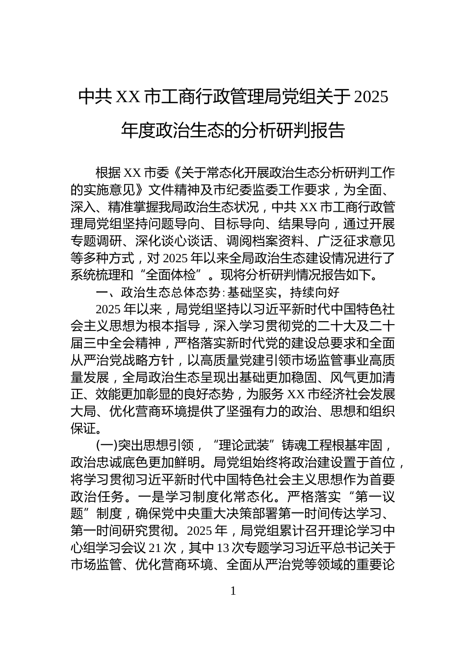 中共XX市工商行政管理局党组关于2025年度政治生态的分析研判报告_第1页