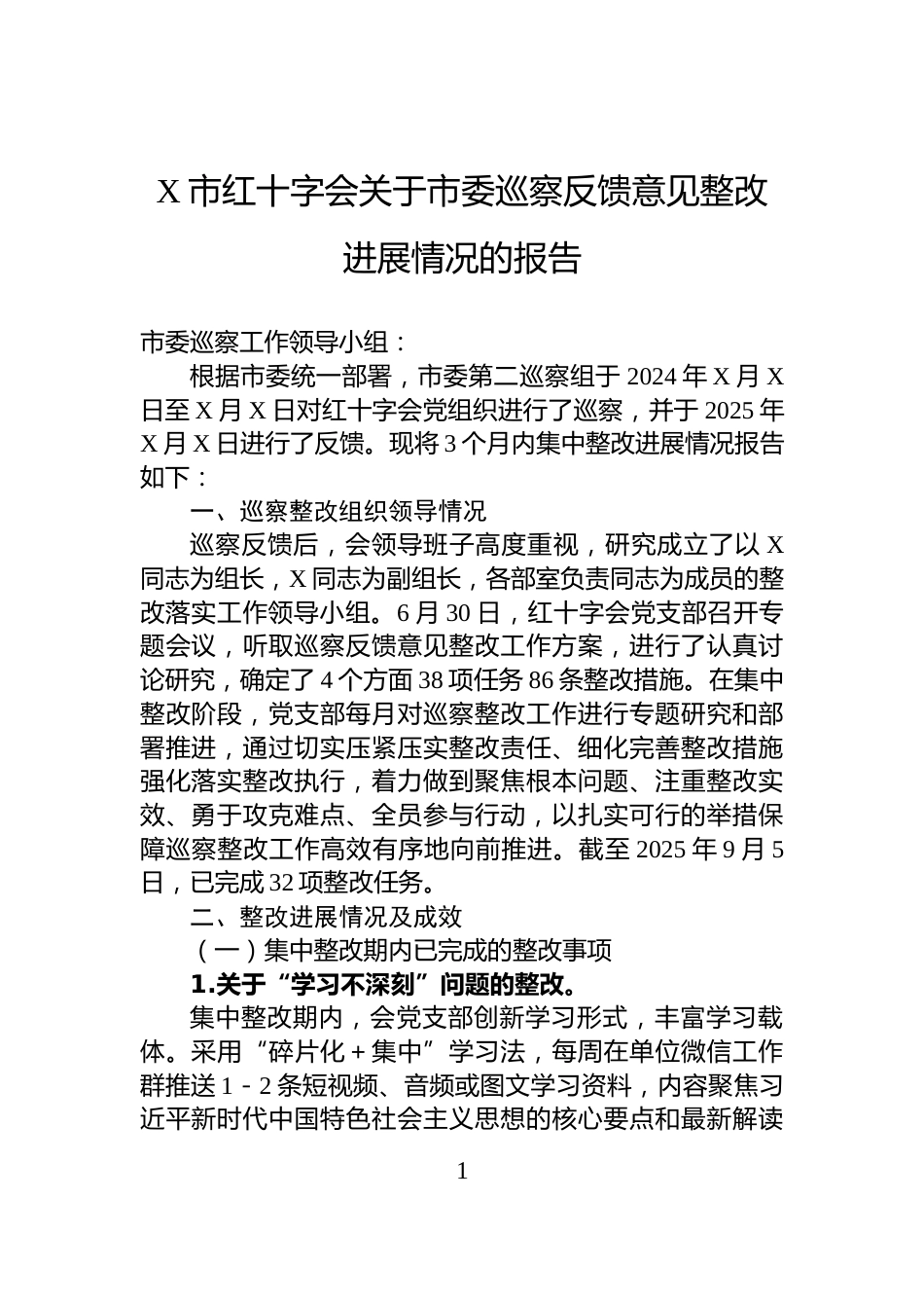 X市红十字会关于市委巡察反馈意见整改进展情况的报告_第1页