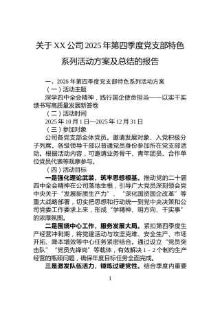 关于XX公司2025年第四季度党支部特色系列活动方案及总结的报告