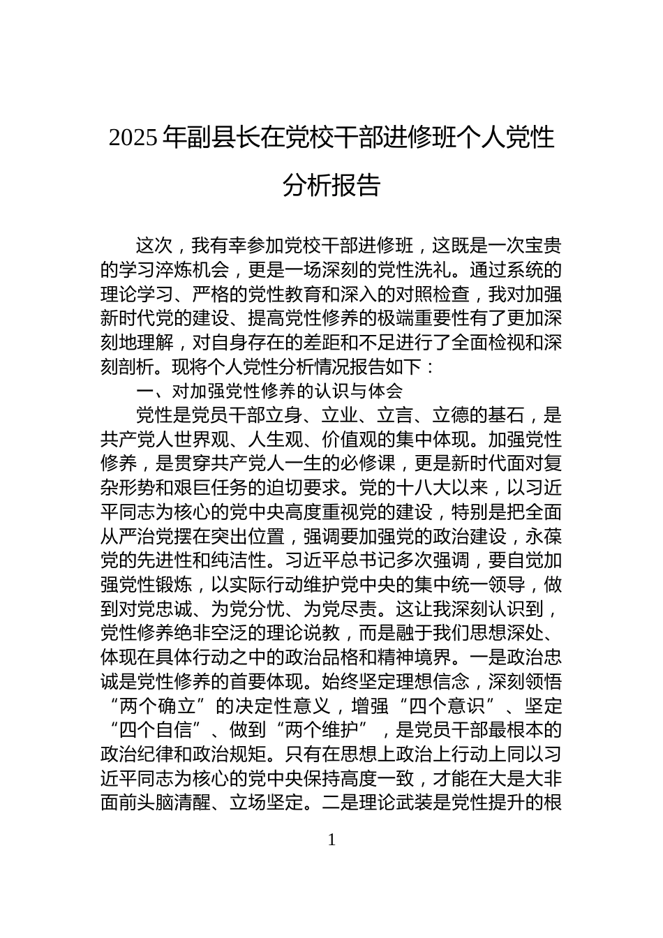 2025年副县长在党校干部进修班个人党性分析报告_第1页