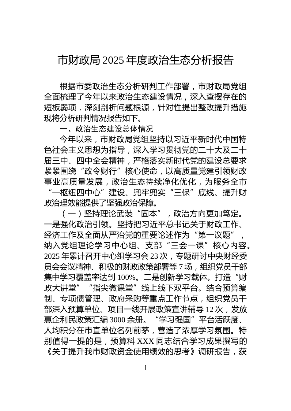 市财政局2025年度政治生态分析报告_第1页