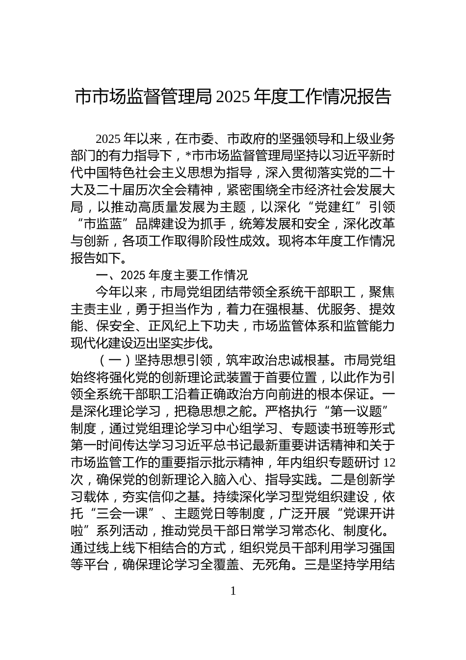 市市场监督管理局2025年度工作情况报告_第1页