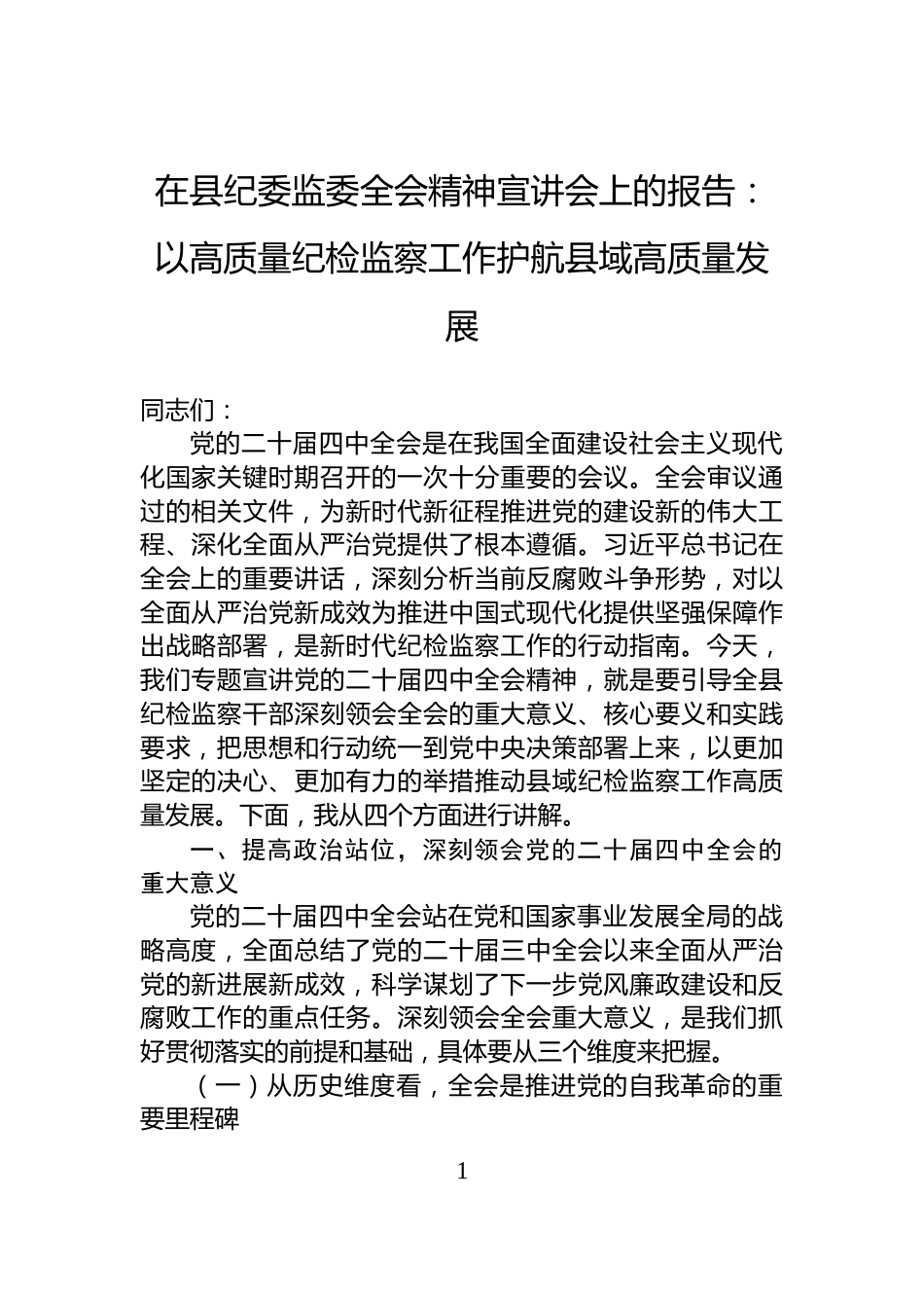 在县纪委监委全会精神宣讲会上的报告：以高质量纪检监察工作护航县域高质量发展_第1页
