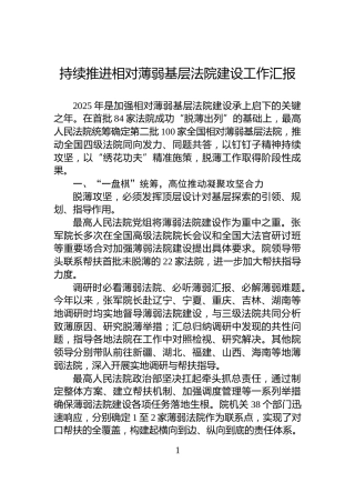 持续推进相对薄弱基层法院建设工作汇报