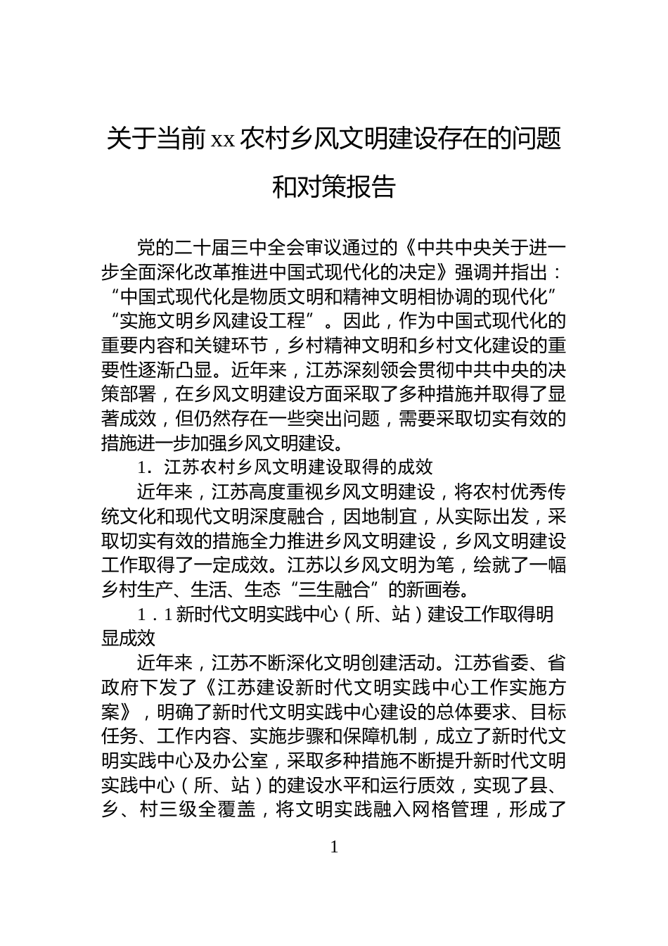 关于当前xx农村乡风文明建设存在的问题和对策报告_第1页