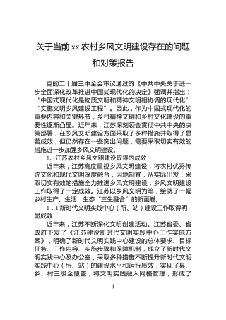 关于当前xx农村乡风文明建设存在的问题和对策报告