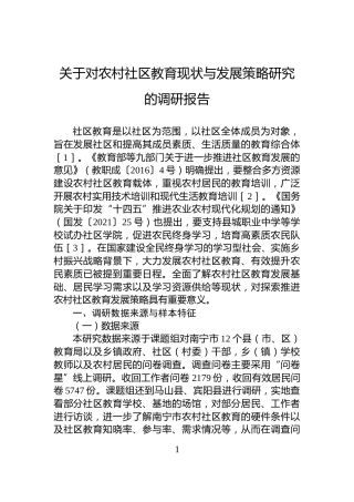 关于对农村社区教育现状与发展策略研究的调研报告