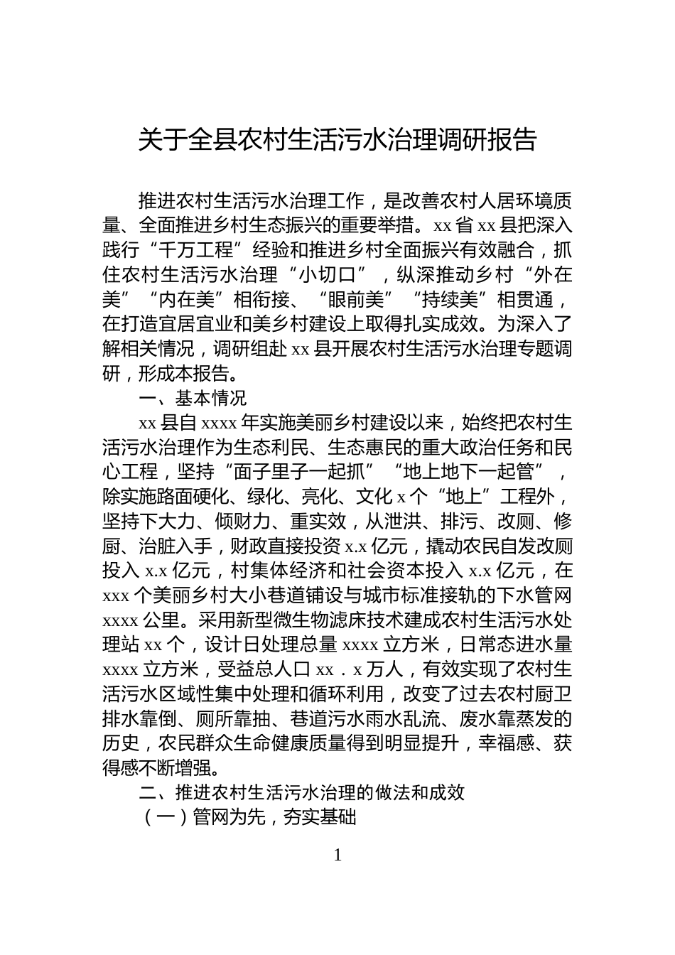 关于全县农村生活污水治理调研报告_第1页