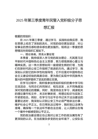 2025年第三季度青年民警入党积极分子思想汇报