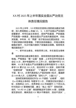 XX村2025年上半年落实全面从严治党主体责任情况报告