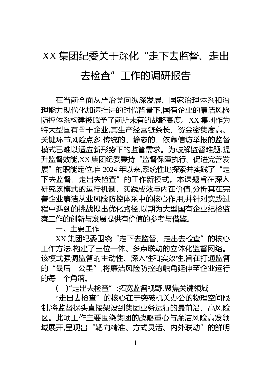 XX集团纪委关于深化“走下去监督、走出去检查”工作的调研报告_第1页