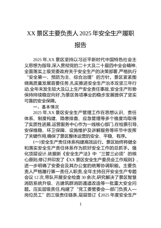 XX景区主要负责人2025年安全生产履职报告