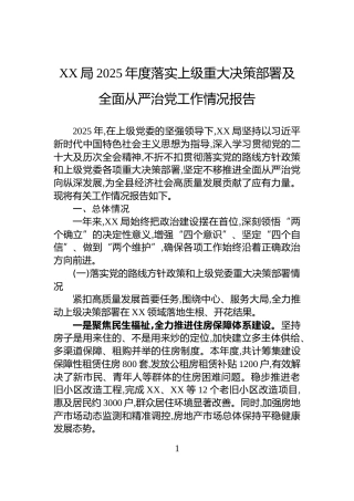 XX局2025年度落实上级重大决策部署及全面从严治党工作情况报告