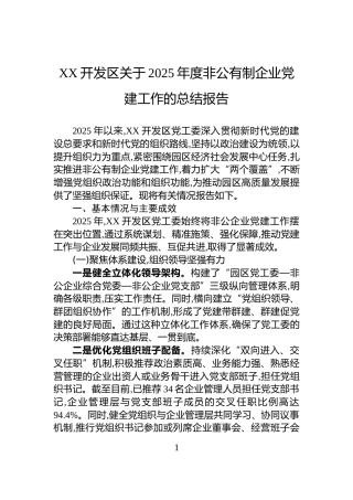XX开发区关于2025年度非公有制企业党建工作的总结报告