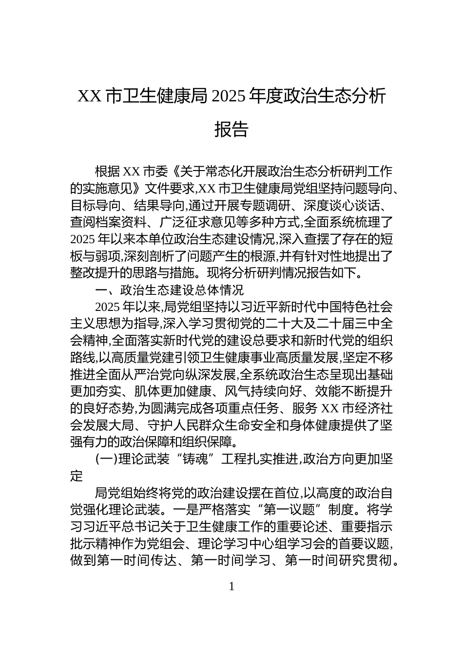 XX市卫生健康局2025年度政治生态分析报告_第1页