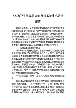 XX市卫生健康局2025年度政治生态分析报告
