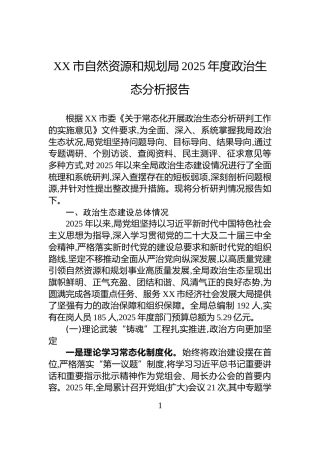XX市自然资源和规划局2025年度政治生态分析报告