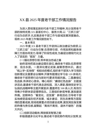 XX县2025年度老干部工作情况报告