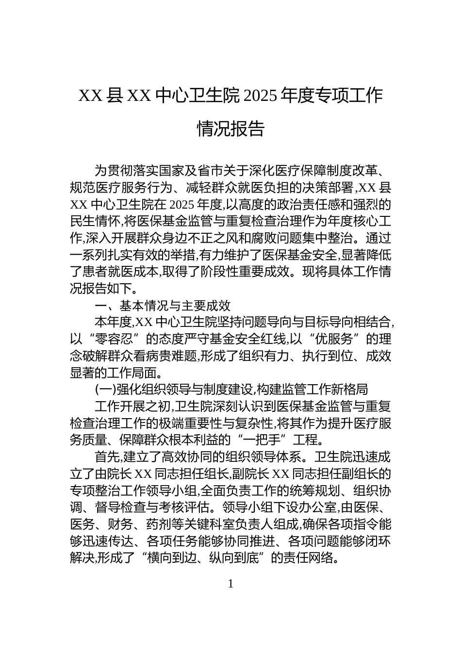 XX县XX中心卫生院2025年度专项工作情况报告_第1页