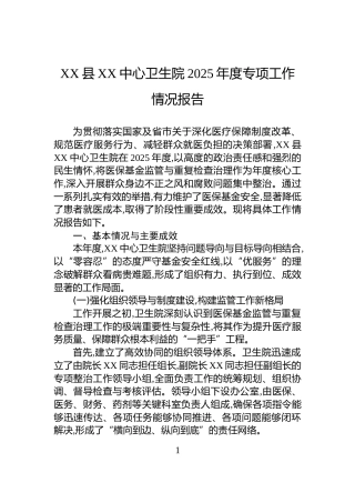 XX县XX中心卫生院2025年度专项工作情况报告
