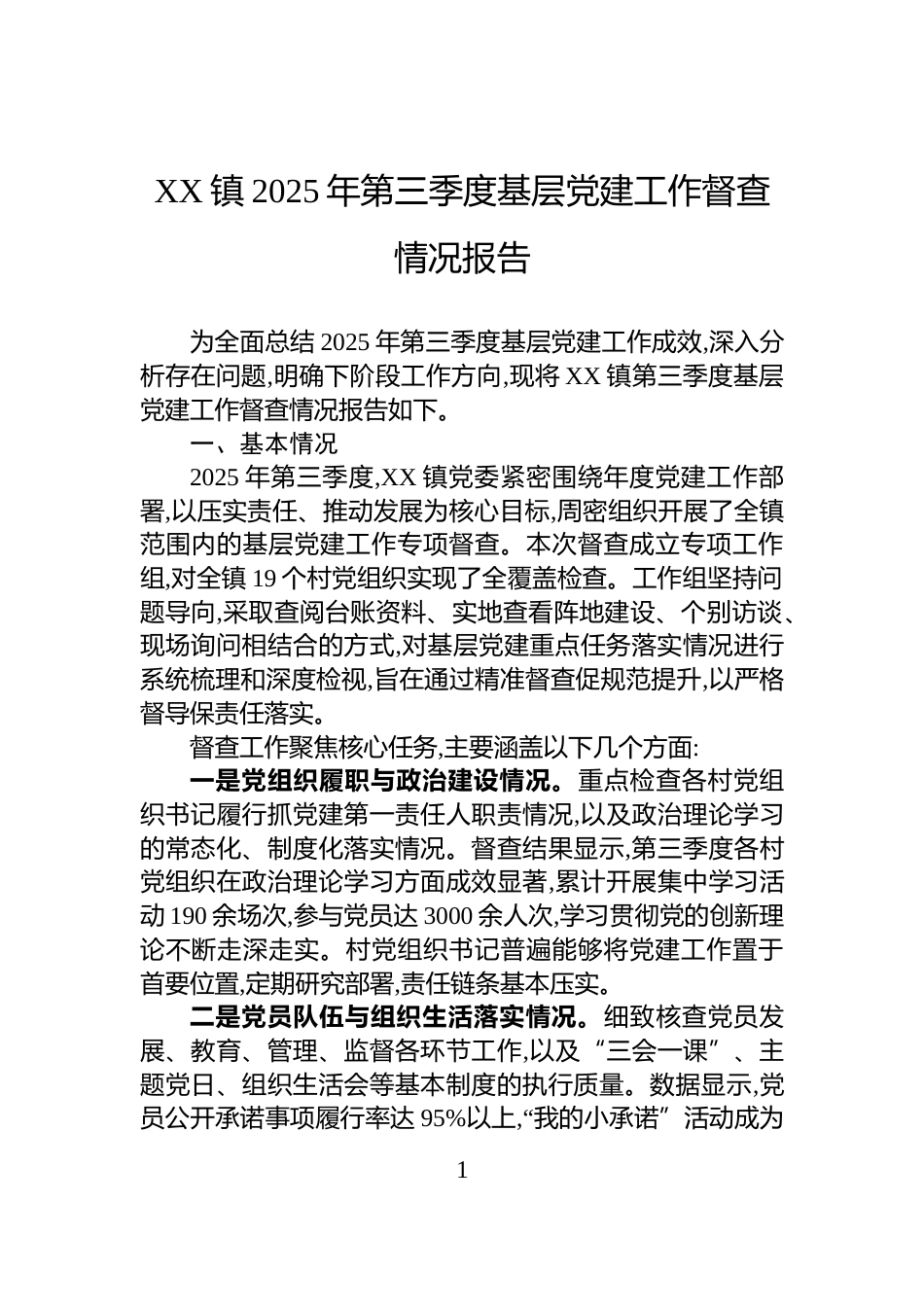 XX镇2025年第三季度基层党建工作督查情况报告_第1页