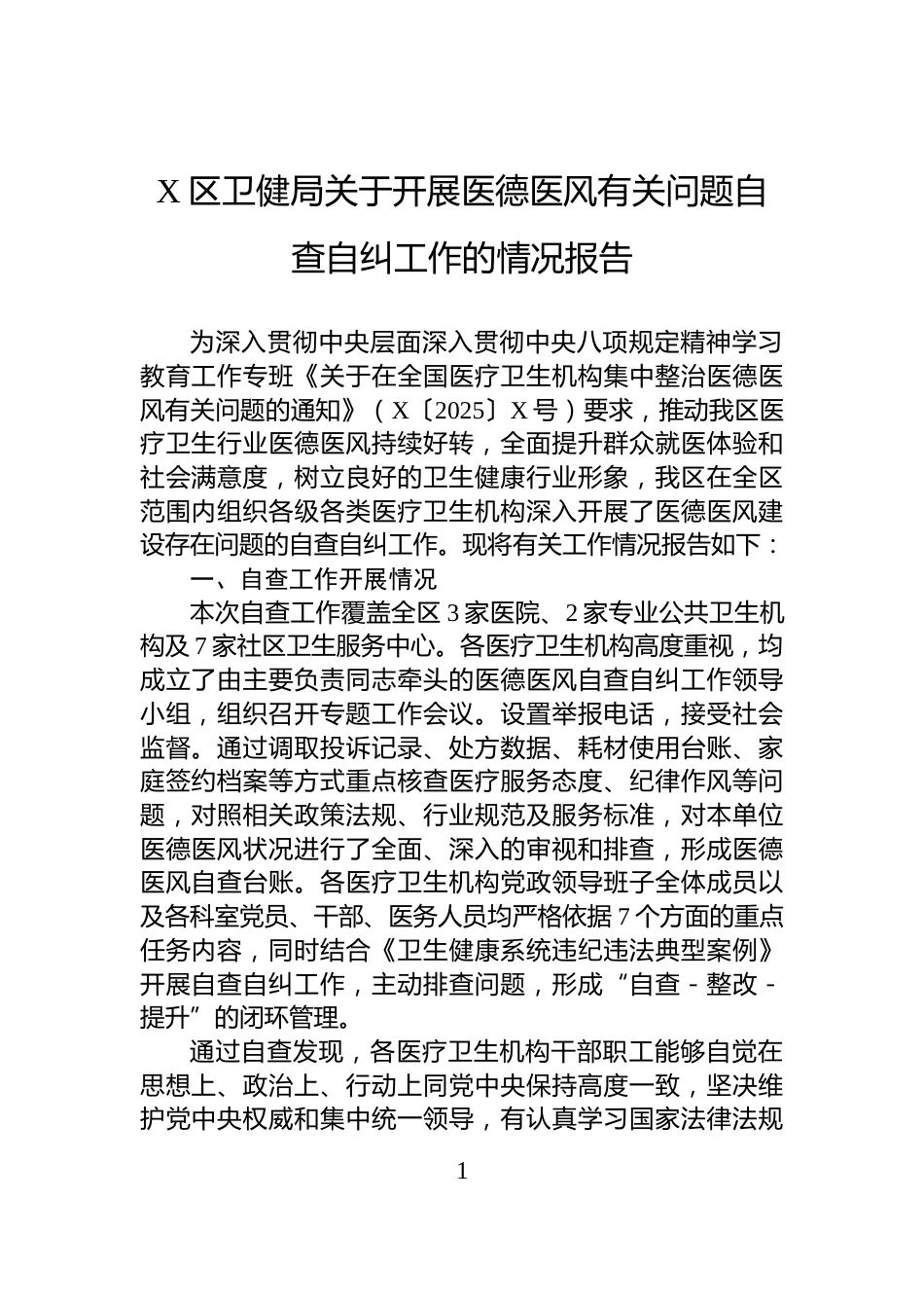 X区卫健局关于开展医德医风有关问题自查自纠工作的情况报告_第1页