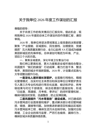 关于我单位2026年度工作谋划的汇报