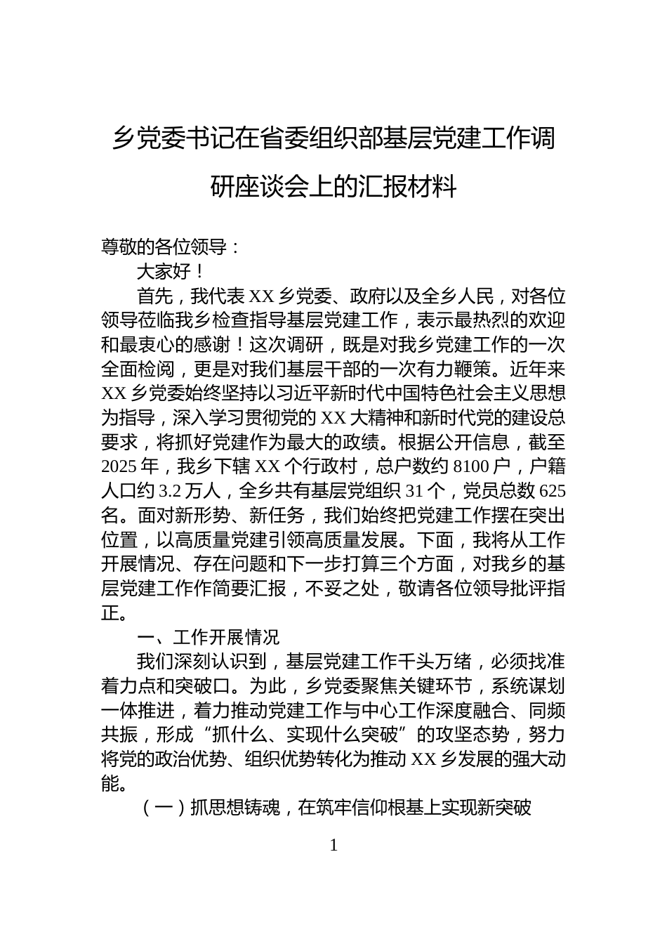 乡党委书记在省委组织部基层党建工作调研座谈会上的汇报材料_第1页