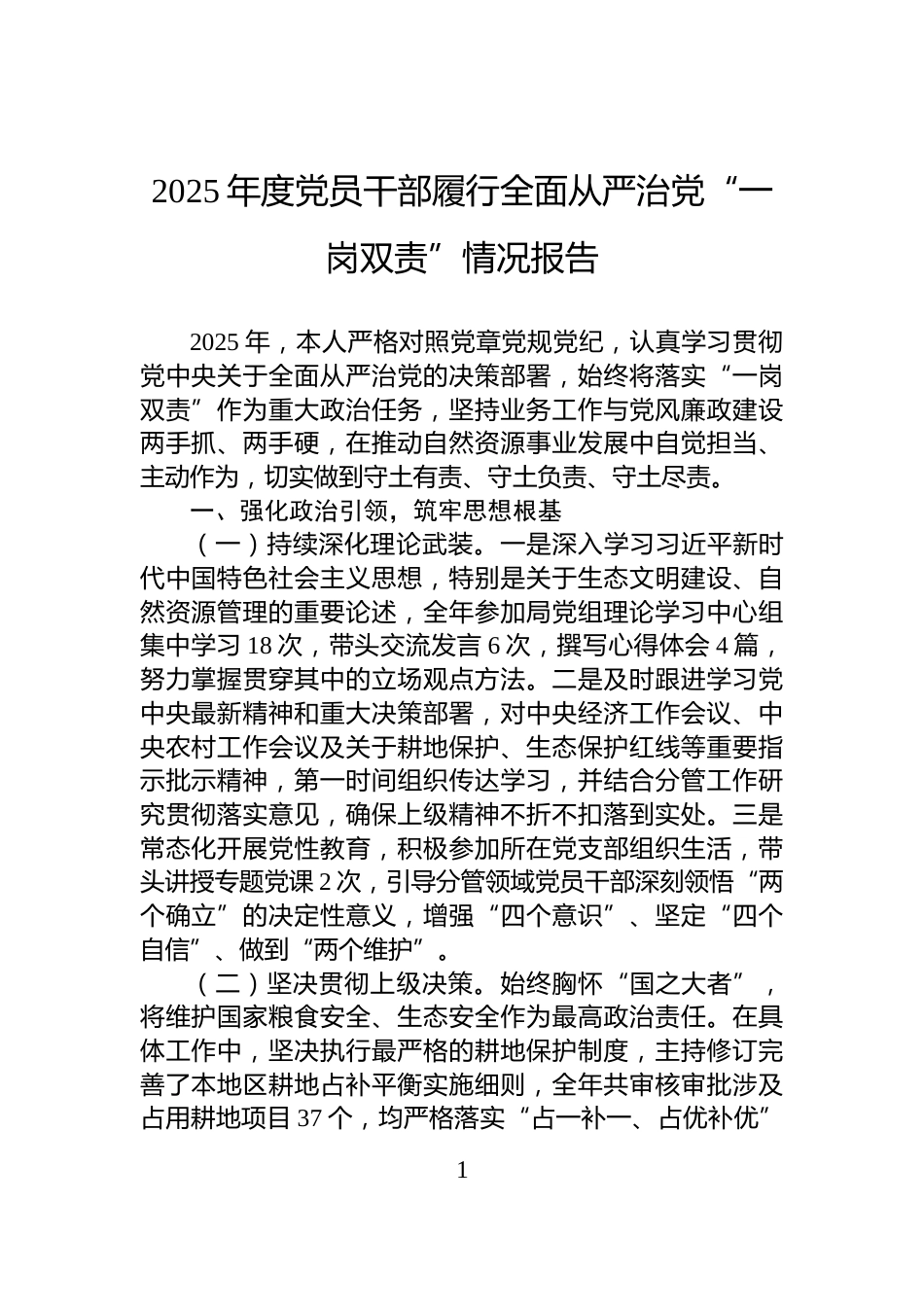 2025年度党员干部履行全面从严治党“一岗双责”情况报告_第1页