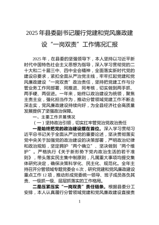 2025年县委副书记履行党建和党风廉政建设“一岗双责”工作情况汇报
