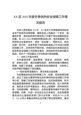 XX区2025年度冬季供热安全保障工作情况报告