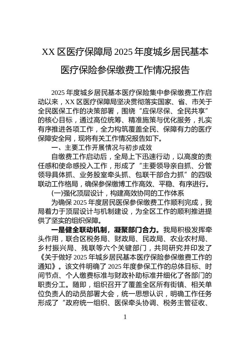 XX区医疗保障局2025年度城乡居民基本医疗保险参保缴费工作情况报告_第1页