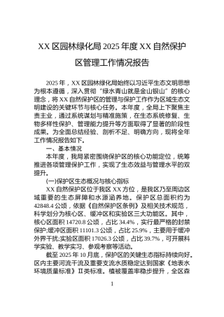 XX区园林绿化局2025年度XX自然保护区管理工作情况报告