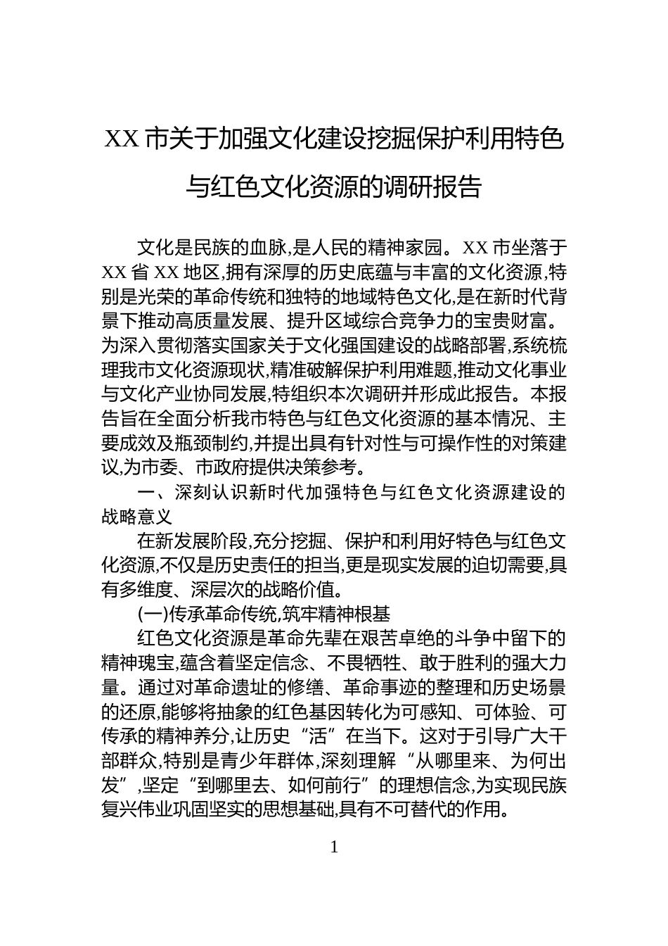 XX市关于加强文化建设挖掘保护利用特色与红色文化资源的调研报告_第1页