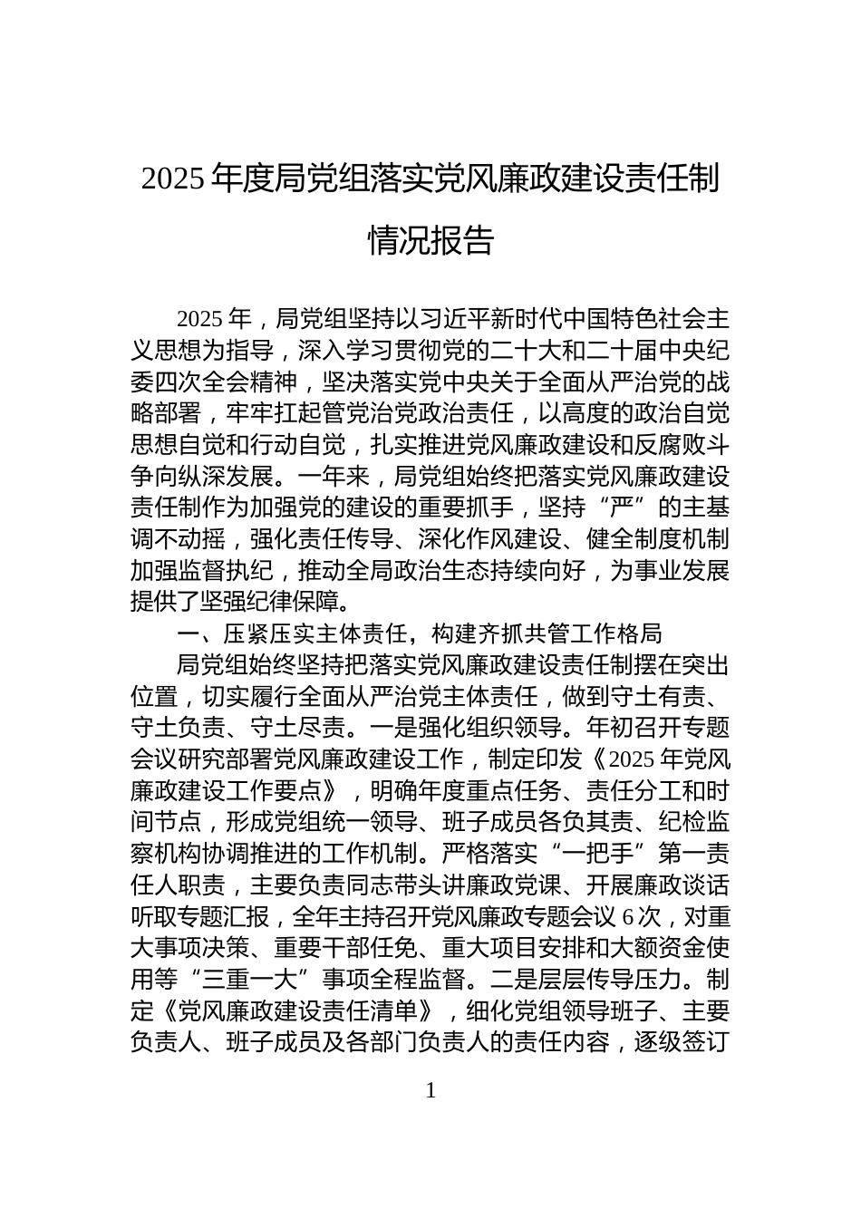 2025年度局党组落实党风廉政建设责任制情况报告_第1页