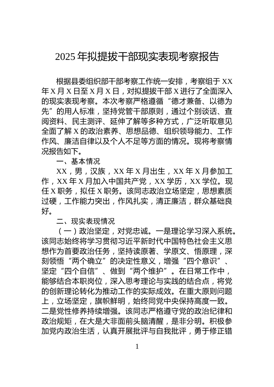 2025年拟提拔干部现实表现考察报告_第1页