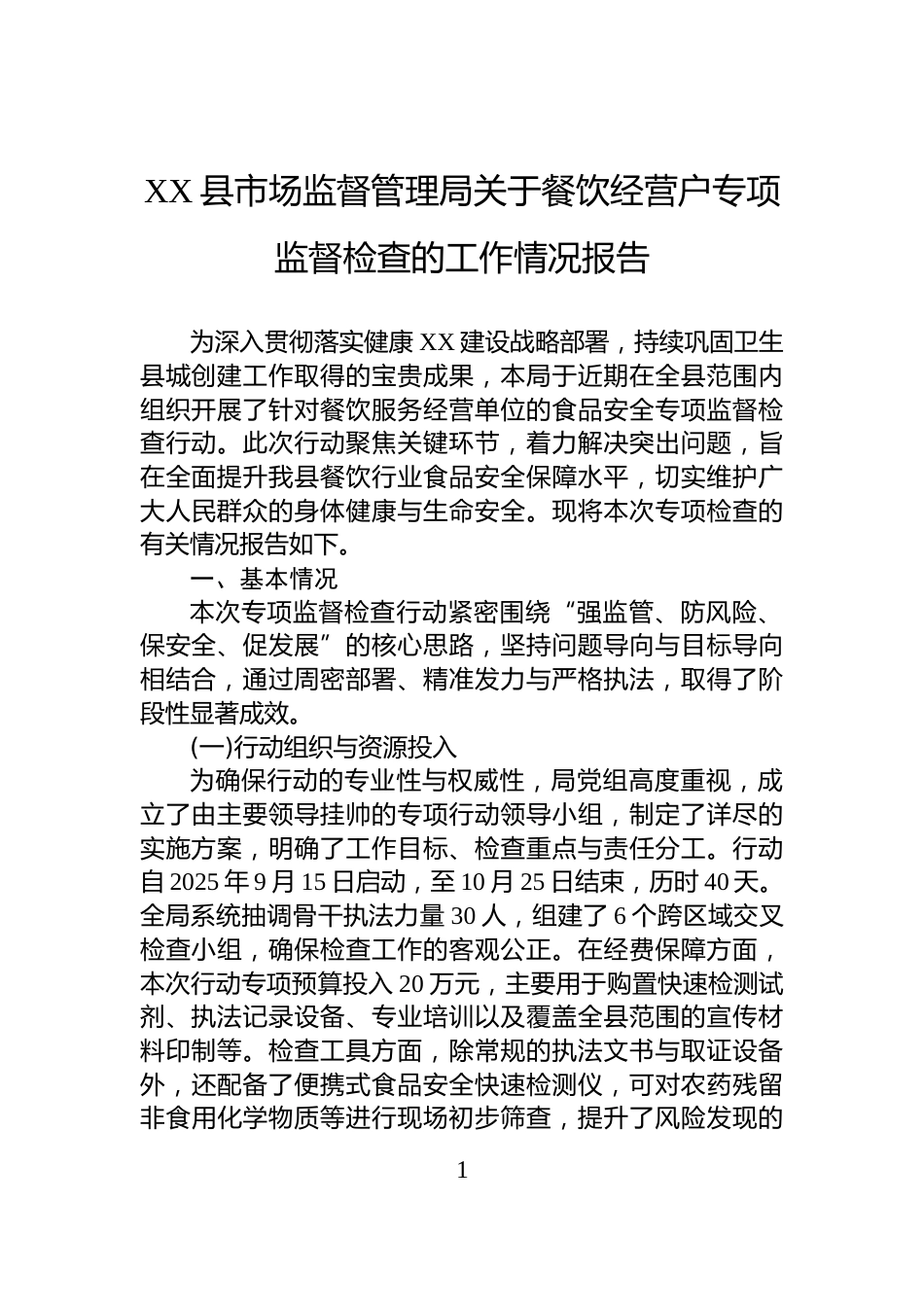 XX县市场监督管理局关于餐饮经营户专项监督检查的工作情况报告_第1页