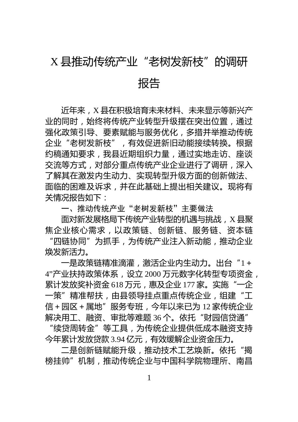 X县推动传统产业“老树发新枝”的调研报告_第1页