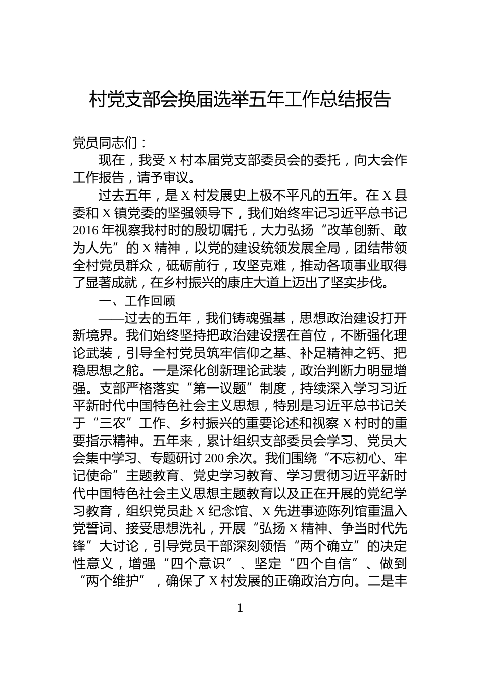 村党支部会换届选举五年工作总结报告_第1页