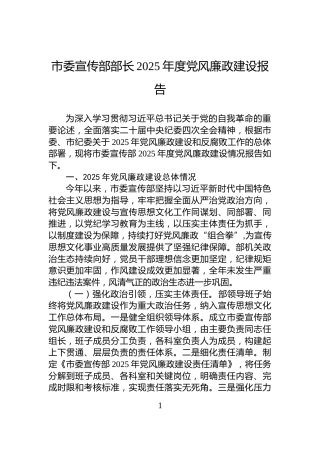 市委宣传部部长2025年度党风廉政建设报告