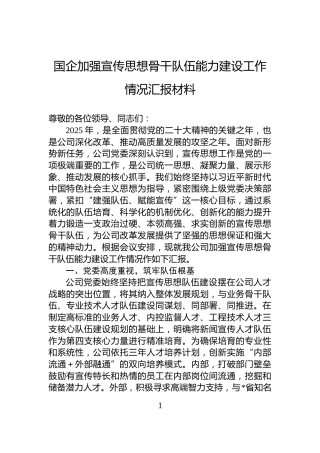 国企加强宣传思想骨干队伍能力建设工作情况汇报材料